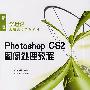 Photoshop CS2图像处理教程含1CD