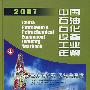 中国石油石化设备工业年鉴2007