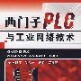 西门子PLC与工业网络技术含1CD