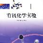 有机化学实验