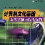 计算机文化基础上机实验与操作技巧