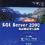 SQL Server 2000数据库技术与应用（1多媒体软件+含配套教材）