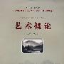 艺术概论
