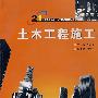 土木工程施工