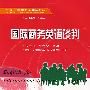 国际商务英语谈判（含MP3光盘）