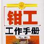 钳工工作手册