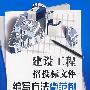 建设工程招投标文件编写方法与范例