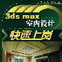 3ds max室内设计快速上岗(附1CD)