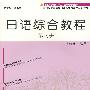 日语综合教程(8)(附光盘)(日语专业本科生教材)