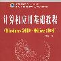 计算机应用基础教程(Windows 2000+office 2000)(第2版）