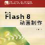 中文版Flash 8动画制作