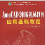 中文AutoCAD 2006机械制图应用基础教程