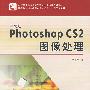 中文版Photoshop CS2图像处理