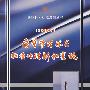 ISO9001质量管理体系标准的理解和实施