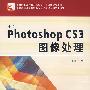 中文Photoshop CS3图像处理(中等职业学校技能型紧缺人才培养规划教材)
