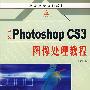 中文Photoshop CS3图像处理教程