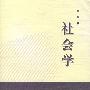 社会学