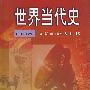 世界当代史(1945—1991)(第二版）