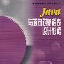 Java与面向对象程序设计教程