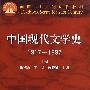 中国现代文学史1917～1997(上册)