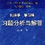 《物理学》(第4版)习题分析与解答