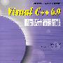 Visual C++ 6.0程序设计简明教程