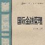 国际金融管理