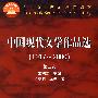 中国现代文学作品选(1917—2000)(二)