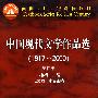 中国现代文学作品选(1917—2000)(四)