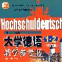 大学德语1、2教学参考书(修订版)