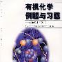 有机化学例题与习题——题解及水平测试