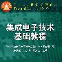 集成电子技术基础教程