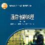 通信电路原理(第2版)