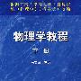 物理学教程(下册)
