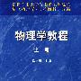 物理学教程(上册)