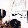 体育管理学