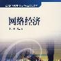 网络经济