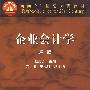 企业会计学(第二版)