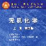 无机化学(第4版)(上册)