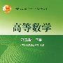 高等数学(第5版)(下册)
