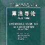 算法导论(第2版 影印版)