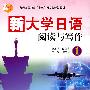 新大学日语 阅读与写作1