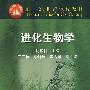 进化生物学