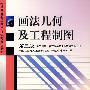 画法几何及工程制图(第3版)