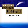 机械设计