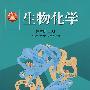 生物化学(第3版)(上册)