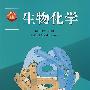 生物化学(第3版)(下册)