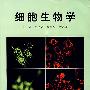细胞生物学