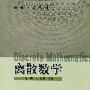离散数学(附光盘)