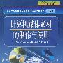 计算机媒体素材的制作与使用